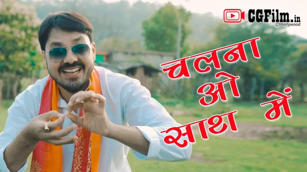 Chalna O Saath Me