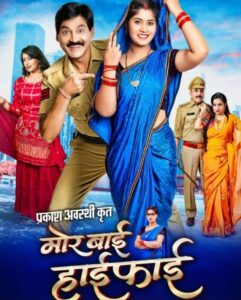 मोर बाई हाई-फाई