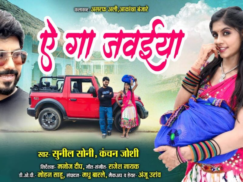 Ae Ga Javaiya – Chhattisgarhi Album Song