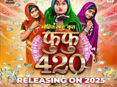 ‘फुफु 420’: हंसी ठिठोली से भरपूर मोहित साहू की फिल्म जल्द होगी रिलीज