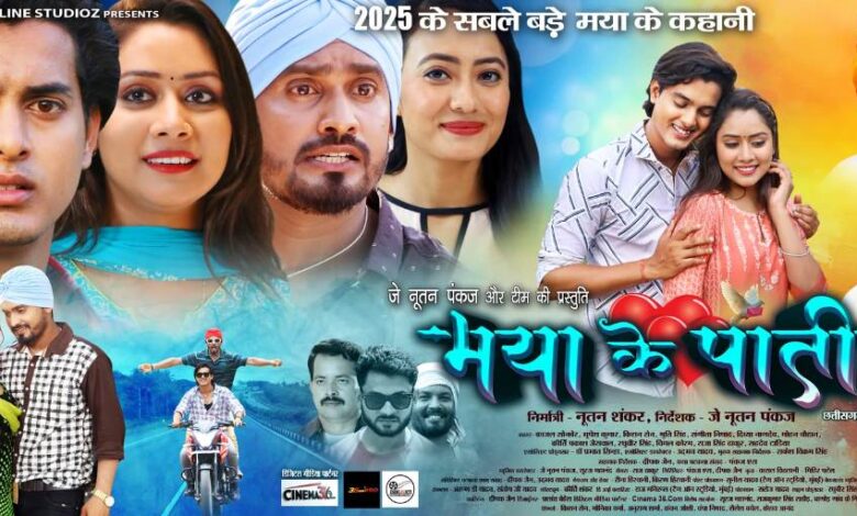 मया के पाती