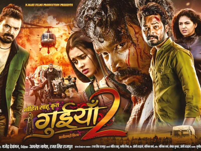 छत्तीसगढ़ी के साथ-साथ भोजपुरी व ओड़िया में भी रिलीज़ होगी ‘गुईयां- 2’