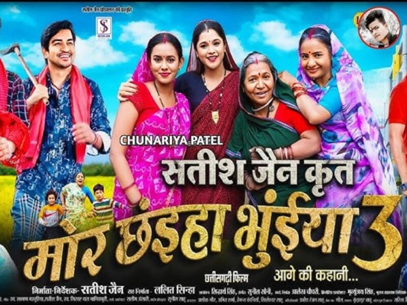 मोर छइया भुइयां 3