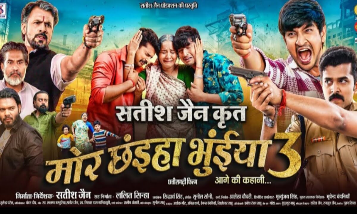 मोर छैयां भुईयां 3
