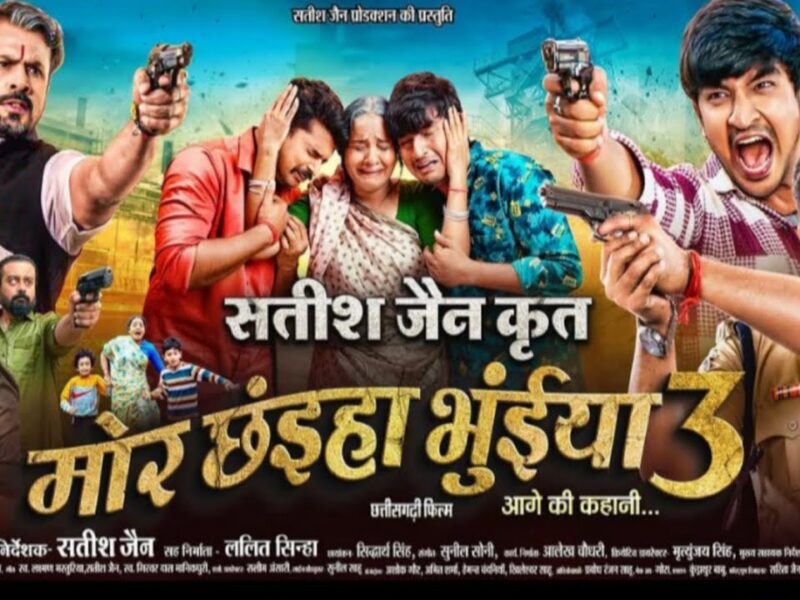 मोर छैयां भुईयां 3