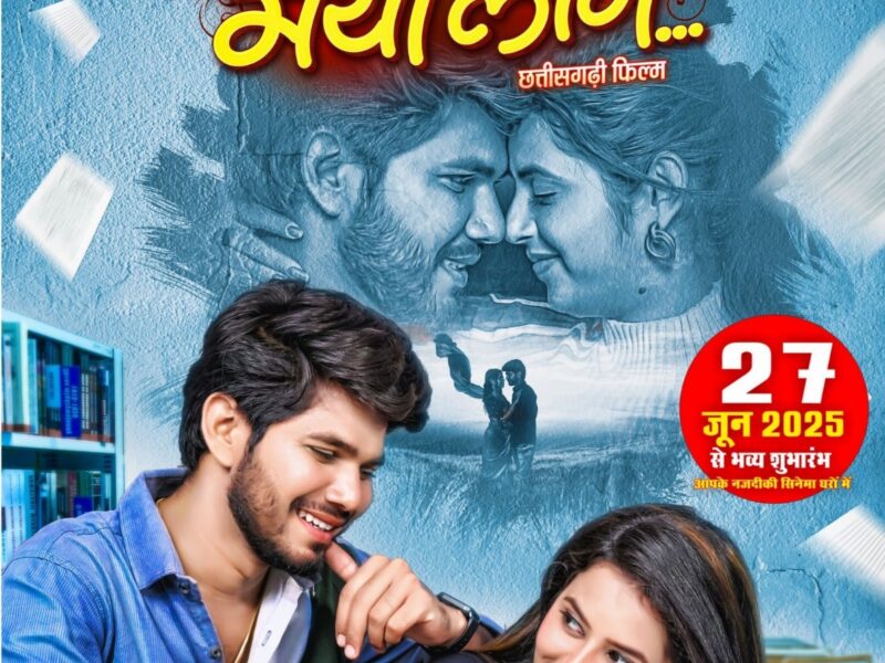 तोर संग मया लागे