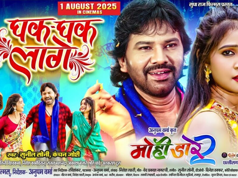मोही डारे 2