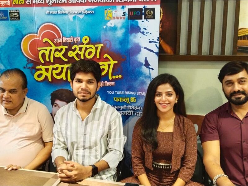 फेमस यूट्यूबर पकलू पचासी की छत्तीसगढ़ी फिल्म “तोर संग मया लागे” 11 जुलाई से