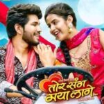 तोर संग मया लागे