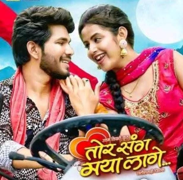 तोर संग मया लागे