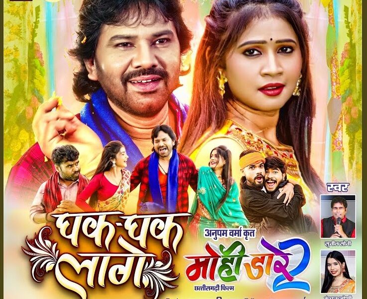 मोहि डारे 2