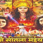 जै सीतला मईया