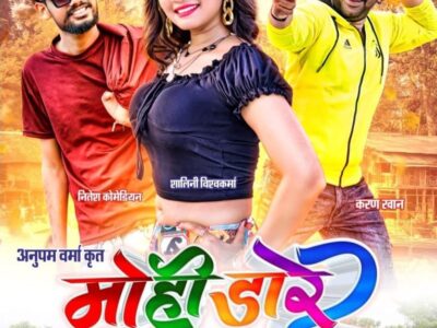 करण खान और शालिनी विश्वकर्मा की फिल्म “मोही डारे 2” 22 अगस्त को होगी रिलीज