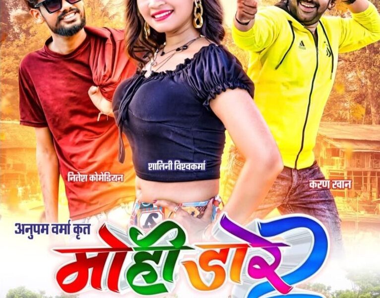 मोही डारे 2