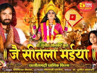 ‘जै सीतला मईया’ 5 सितंबर को होगी रिलीज… फिल्म के टीजर को दर्शकों का मिल रहा है अच्छा प्रतिसाद