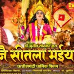 जय सीतला मईया
