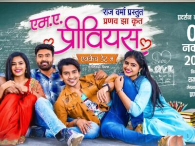 7 नवंबर से को रिलीज होगी ‘एम. ए. प्रीवियस’