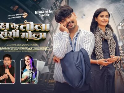 Dekh Ke Tola Sangi Mola– Chhattisgarhi Album Song