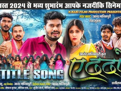 E Dada Re – Chhattisgarhi Film, Starcast, Movie, Album