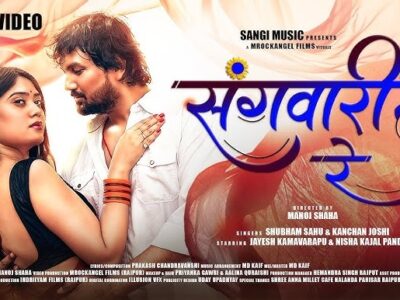 जयेश कामवरपु और निशा काजल पंडित का नया रोमांटिक छत्तीसगढ़ी रोमांटिक गीत 16 नवंबर को होगा रिलीज…