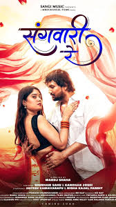 जयेश कामवरपु और निशा काजल पंडित का नया रोमांटिक छत्तीसगढ़ी रोमांटिक गीत 16 नवंबर को होगा रिलीज…