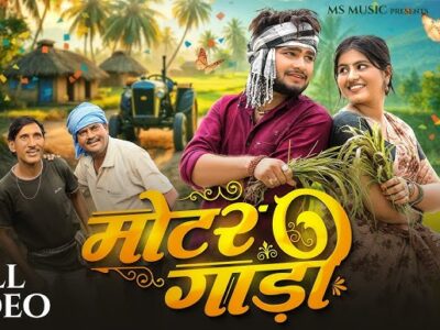 Motar Gadi– Chhattisgarhi Album Song