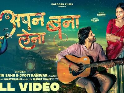 Apan Bana Lena– Chhattisgarhi Album Song