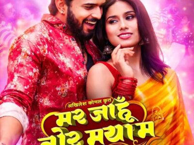 मर जाहुँ तोर मया म का पोस्टर जारी….6 मार्च 2026 को सिनेमाघरों में होगी रिलीज़