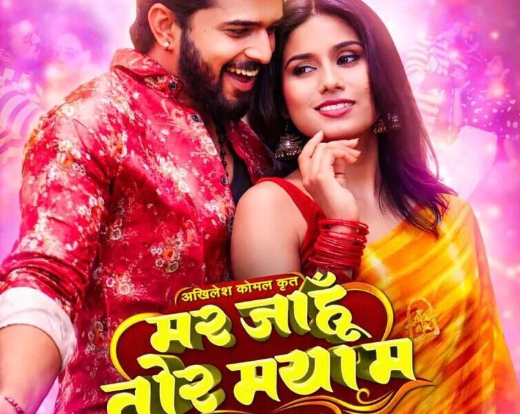 मर जाहुँ तोर मया म