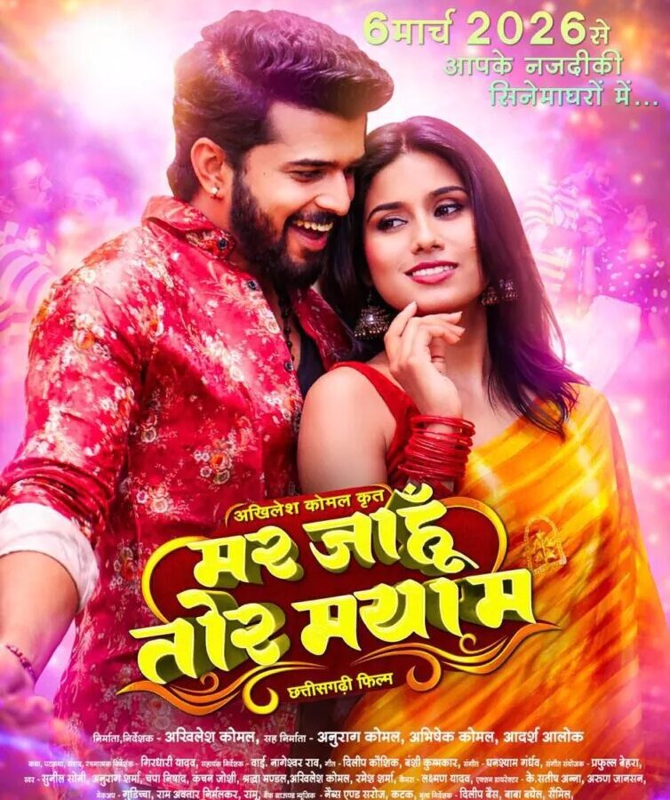 मर जाहुँ तोर मया म