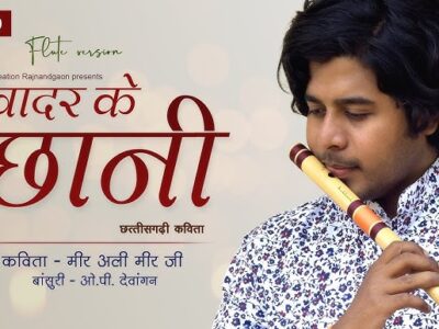 Khadar Ke Chhani – Chhattisgarhi Song Lyrics