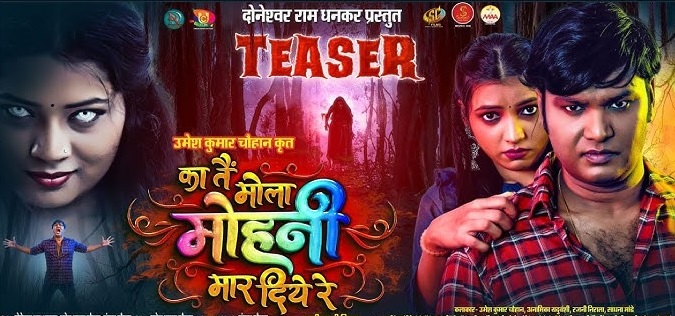 का तैं मोला मोहनी मार दिये रे