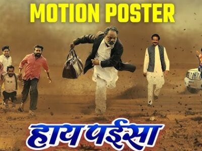 छत्तीसगढ़ी फिल्म हाय पईसा 5 दिसंबर को होगी रिलीज