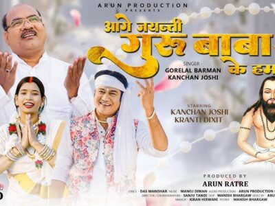 Aage Jayanti guru baba ke hamar –   Chhattisgarhi Album Song