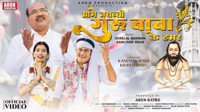 Aage Jayanti guru baba ke hamar