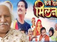 छत्तीसगढ़ी फिल्म कब होही मिलन, 12 दिसंबर से सिनेमाघर में, प्रदीप शर्मा की कॉमेडी मचाएगी धमाल