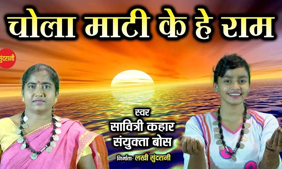 Chola Mati Ke He Ram