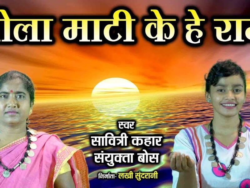 Chola Mati Ke He Ram