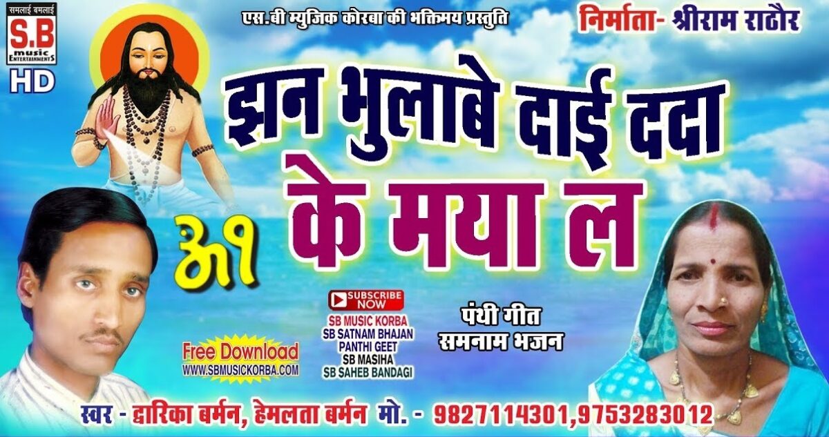 Jhan Bhulabe Dai Dada Ke Maya La