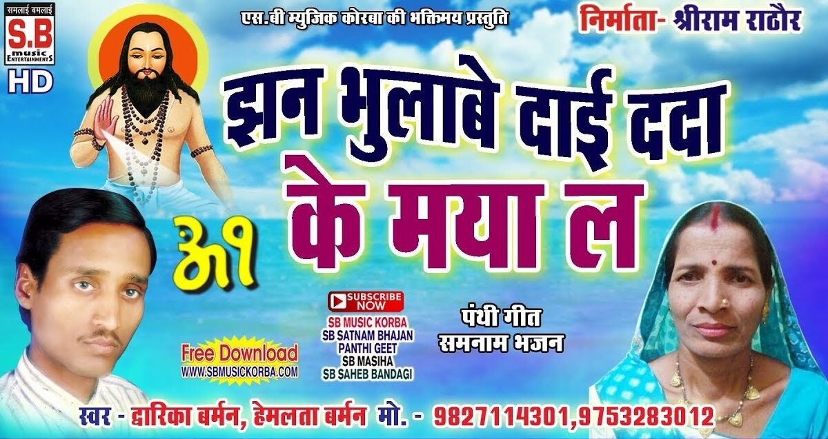 Jhan Bhulabe Dai Dada Ke Maya La