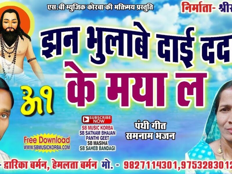 Jhan Bhulabe Dai Dada Ke Maya La