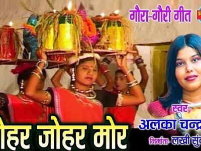 Johar Johar Mor – Chhattisgarhi Album Gaura Gauri Geet Lyrics