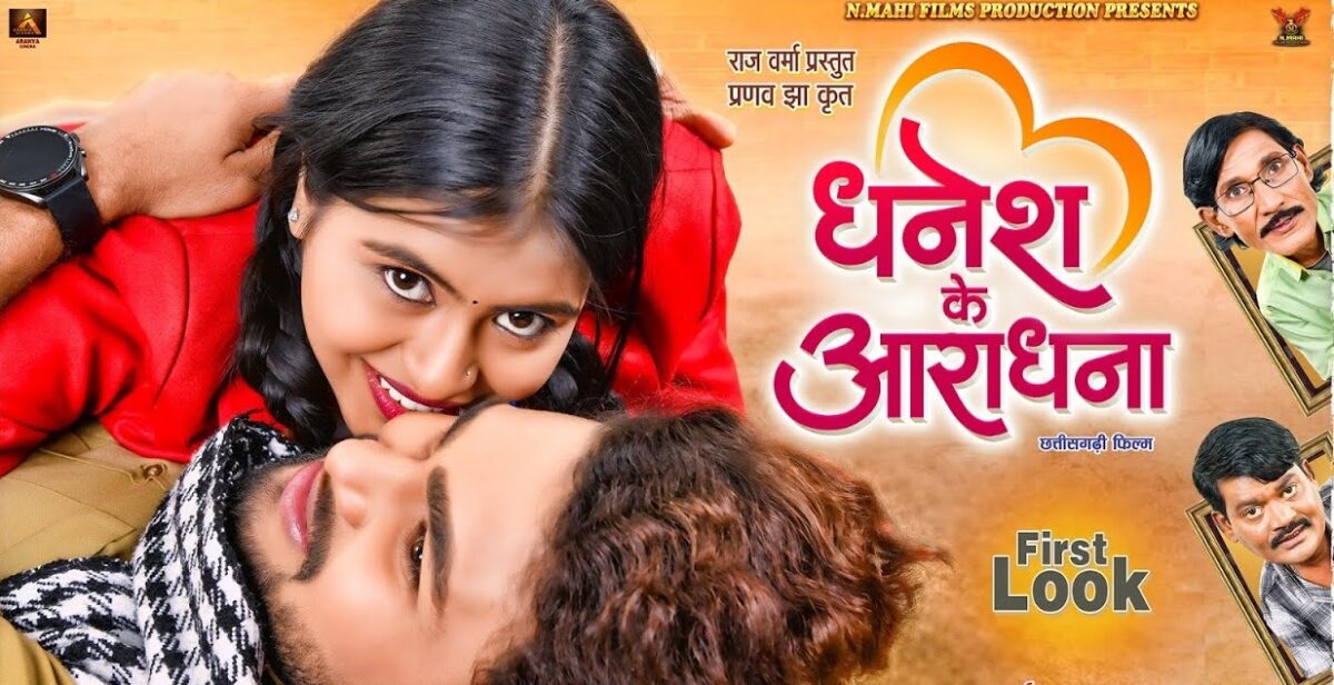 धनेश के आराधना