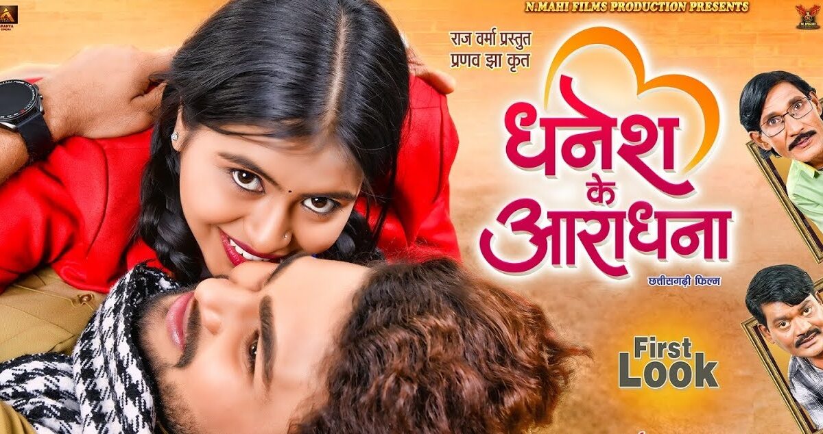 धनेश के आराधना