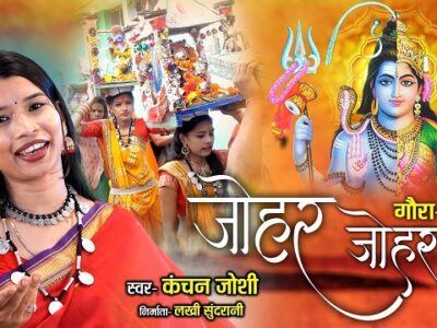 Johar Johar Mor Thakur Devta – Chhattisgarhi Album Gaura Gauri Geet  Lyrics
