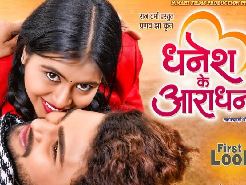 धनेश के आराधना