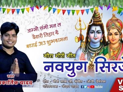 Nav Yug Sirje Mor – Chhattisgarhi Album Gaura Gauri Geet Lyrics