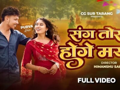 Sang Tor Hoge Maya– Chhattisgarhi Album Song