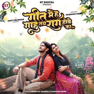 गीत में ह गांहु तय राग होबे का