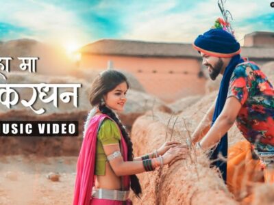 Kaniha Ma Mor Kardhan – Chhattisgarhi     Lyrics Song